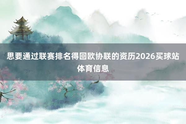思要通过联赛排名得回欧协联的资历2026买球站体育信息