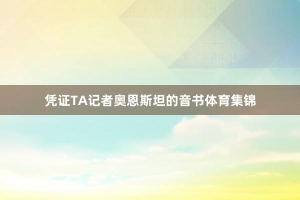 凭证TA记者奥恩斯坦的音书体育集锦