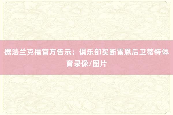 据法兰克福官方告示:俱乐部买断雷恩后卫蒂特体育录像/图片