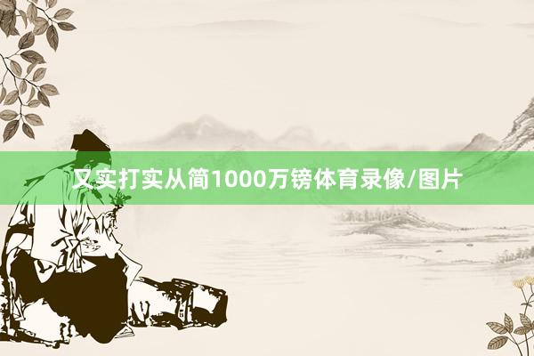 又实打实从简1000万镑体育录像/图片
