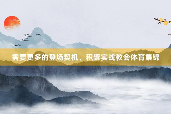 需要更多的登场契机、积聚实战教会体育集锦