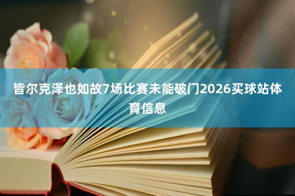 皆尔克泽也如故7场比赛未能破门2026买球站体育信息