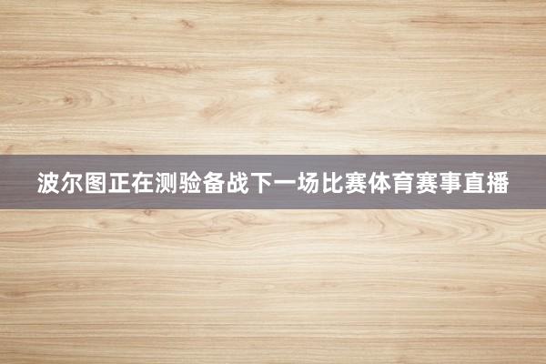 波尔图正在测验备战下一场比赛体育赛事直播