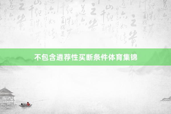 不包含遴荐性买断条件体育集锦