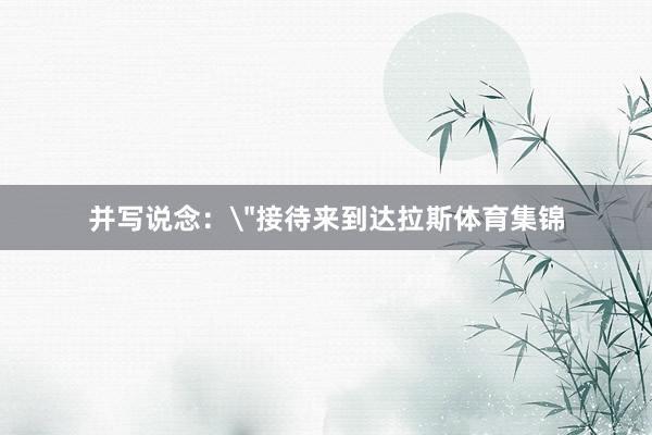 并写说念：
