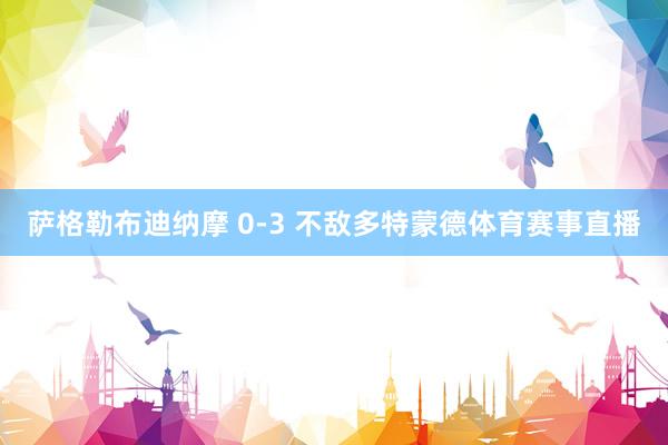 萨格勒布迪纳摩 0-3 不敌多特蒙德体育赛事直播