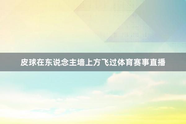 皮球在东说念主墙上方飞过体育赛事直播