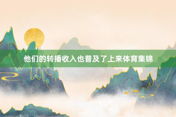 他们的转播收入也普及了上来体育集锦