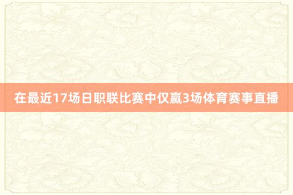 在最近17场日职联比赛中仅赢3场体育赛事直播
