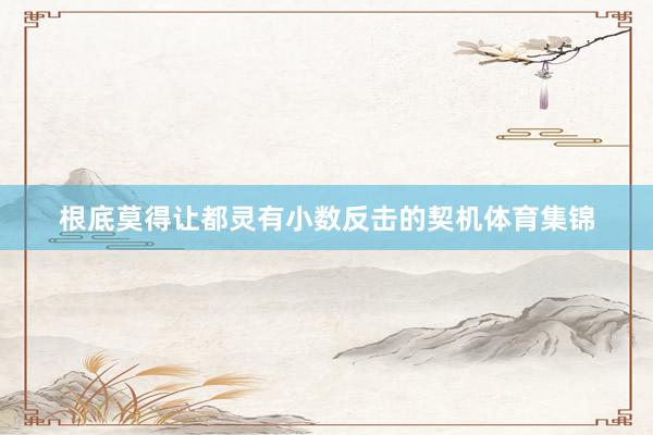 根底莫得让都灵有小数反击的契机体育集锦