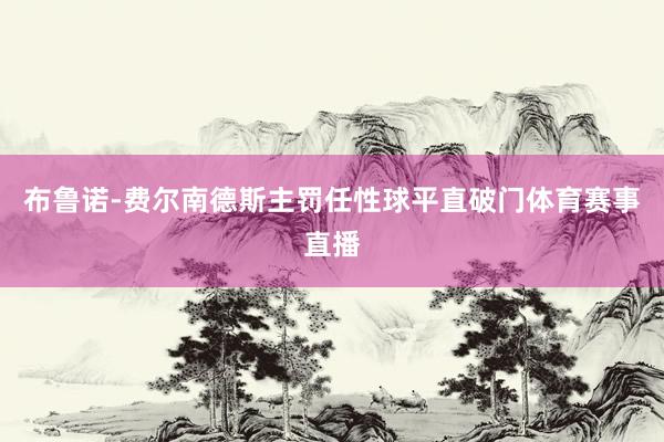 布鲁诺-费尔南德斯主罚任性球平直破门体育赛事直播