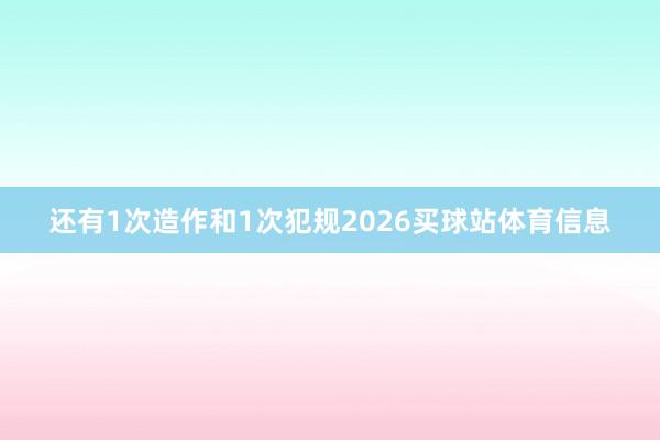 还有1次造作和1次犯规2026买球站体育信息