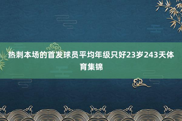 热刺本场的首发球员平均年级只好23岁243天体育集锦
