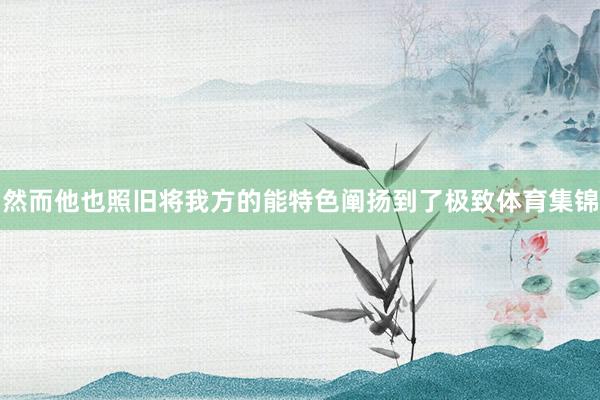 然而他也照旧将我方的能特色阐扬到了极致体育集锦