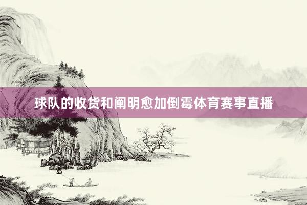 球队的收货和阐明愈加倒霉体育赛事直播