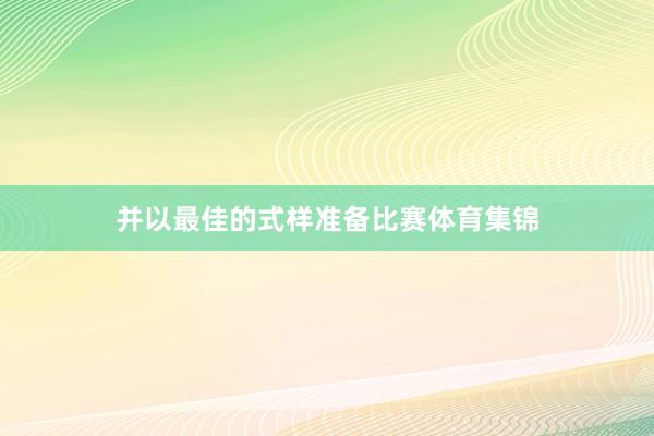 并以最佳的式样准备比赛体育集锦