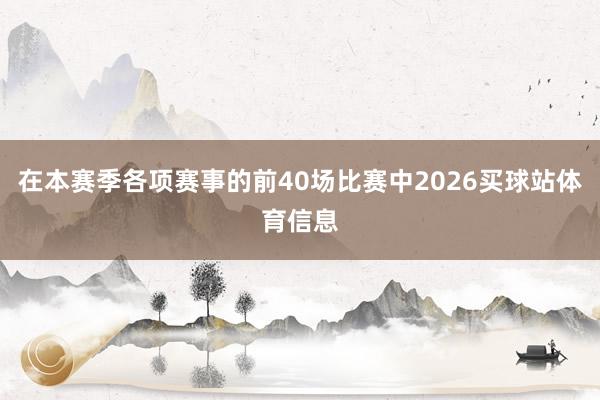 在本赛季各项赛事的前40场比赛中2026买球站体育信息