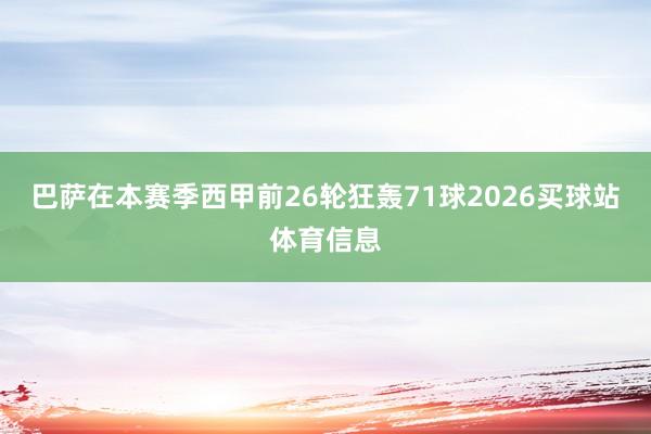巴萨在本赛季西甲前26轮狂轰71球2026买球站体育信息