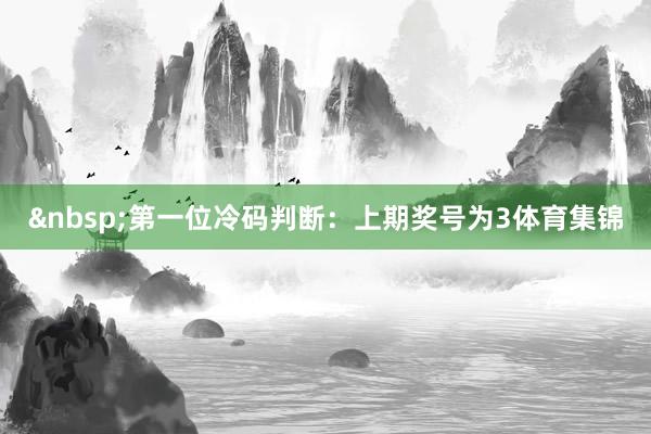 &nbsp;　　第一位冷码判断：上期奖号为3体育集锦