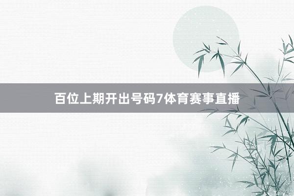 百位上期开出号码7体育赛事直播