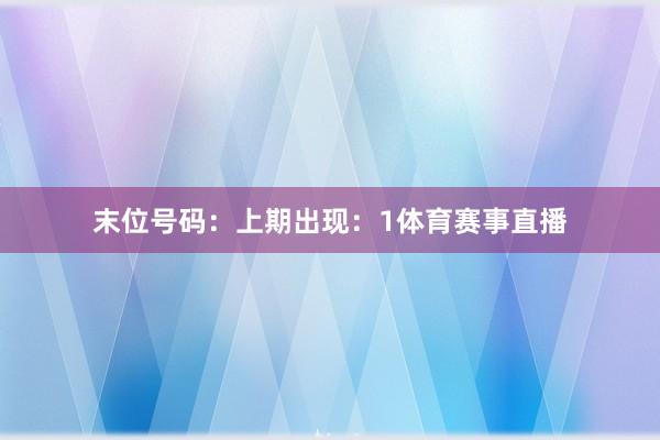 末位号码：上期出现：1体育赛事直播