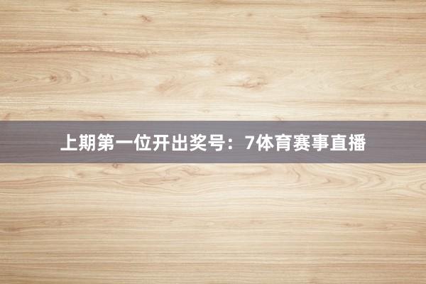 上期第一位开出奖号：7体育赛事直播