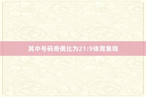 其中号码奇偶比为21:9体育集锦