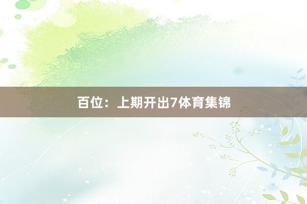 百位：上期开出7体育集锦