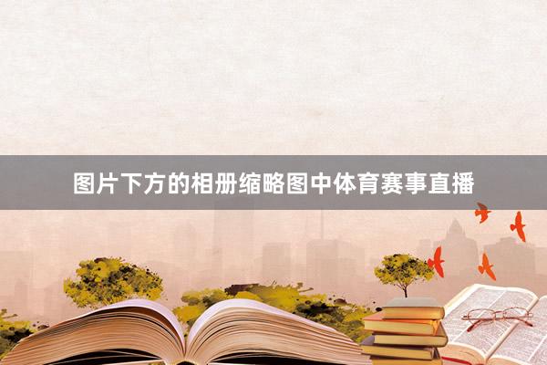 图片下方的相册缩略图中体育赛事直播