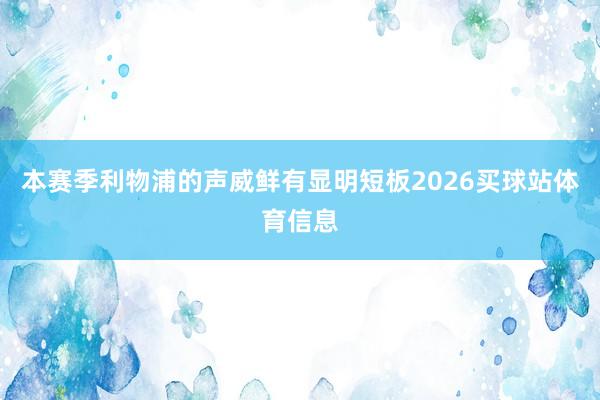 本赛季利物浦的声威鲜有显明短板2026买球站体育信息