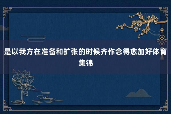 是以我方在准备和扩张的时候齐作念得愈加好体育集锦