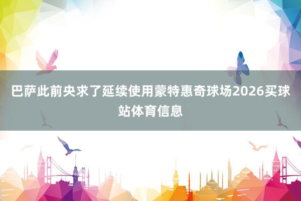 巴萨此前央求了延续使用蒙特惠奇球场2026买球站体育信息
