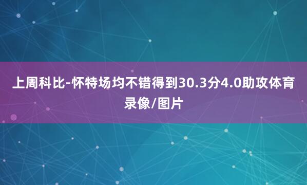 上周科比-怀特场均不错得到30.3分4.0助攻体育录像/图片