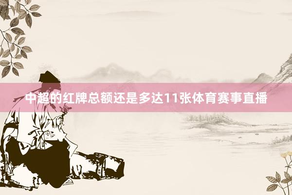中超的红牌总额还是多达11张体育赛事直播