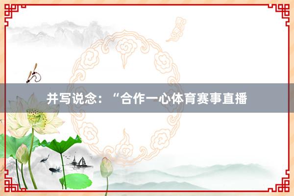 并写说念：“合作一心体育赛事直播