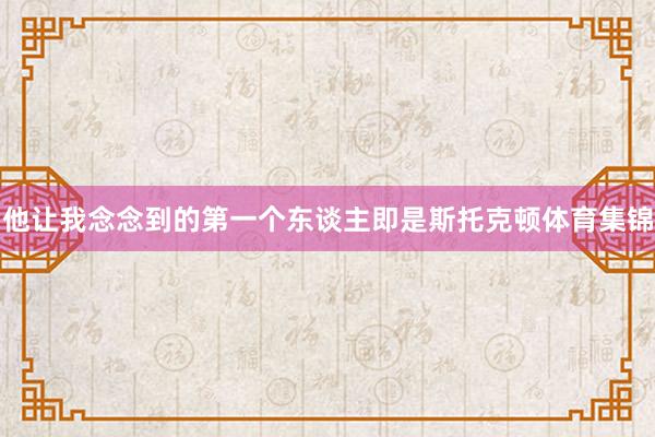 他让我念念到的第一个东谈主即是斯托克顿体育集锦
