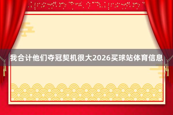 我合计他们夺冠契机很大2026买球站体育信息