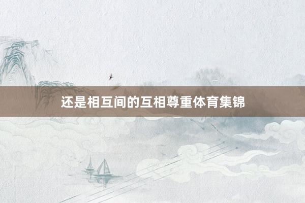 还是相互间的互相尊重体育集锦
