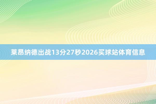 莱昂纳德出战13分27秒2026买球站体育信息