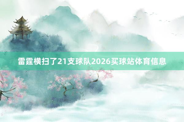 雷霆横扫了21支球队2026买球站体育信息