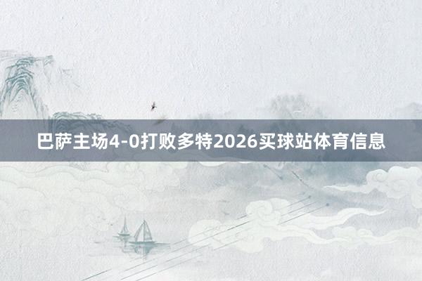 巴萨主场4-0打败多特2026买球站体育信息