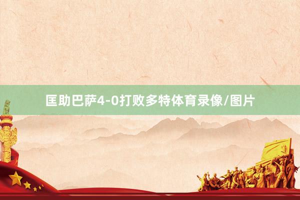 匡助巴萨4-0打败多特体育录像/图片