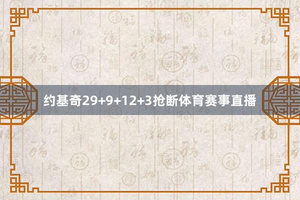 约基奇29+9+12+3抢断体育赛事直播