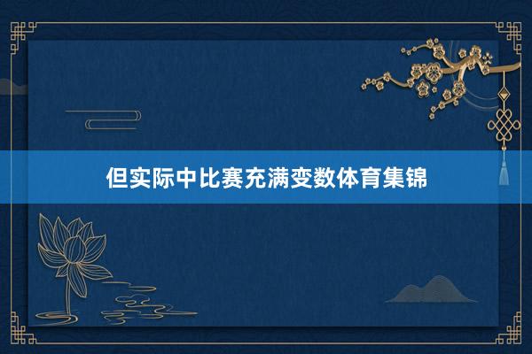 但实际中比赛充满变数体育集锦