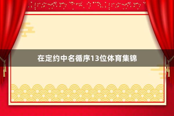 在定约中名循序13位体育集锦