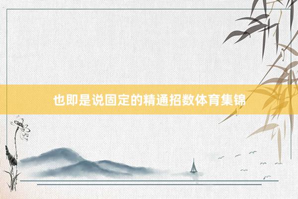 也即是说固定的精通招数体育集锦