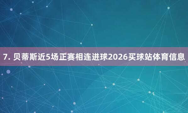 7. 贝蒂斯近5场正赛相连进球2026买球站体育信息