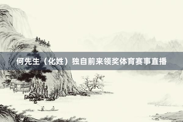 何先生（化姓）独自前来领奖体育赛事直播