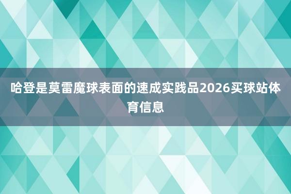 哈登是莫雷魔球表面的速成实践品2026买球站体育信息