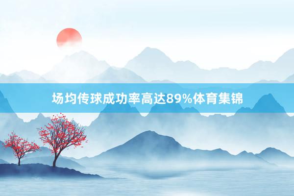 场均传球成功率高达89%体育集锦